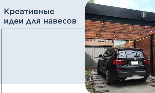 Креативные идеи для навесов от РадиДОМА-Утк