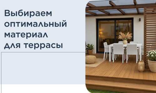 Выбираем оптимальный материал для террасы в Устях-Куте