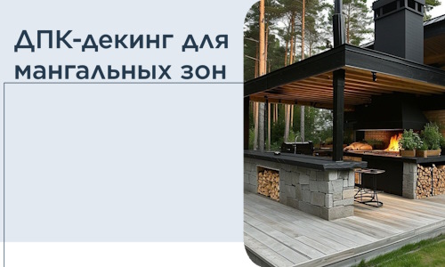 ДПК-декинг для мангальных зон в Устях-Куте